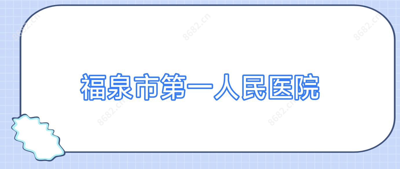 福泉市一人民医院