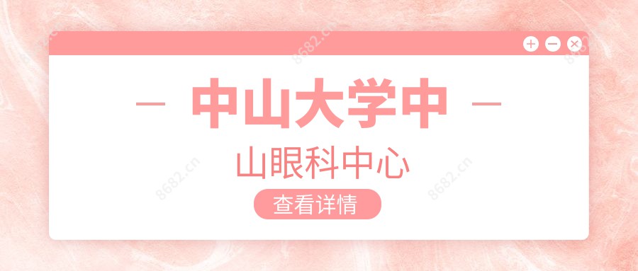 中山大学中山眼科中心