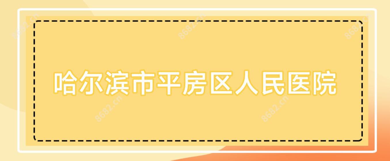 哈尔滨市平房区人民医院