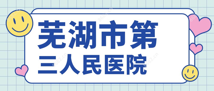 芜湖市第三人民医院