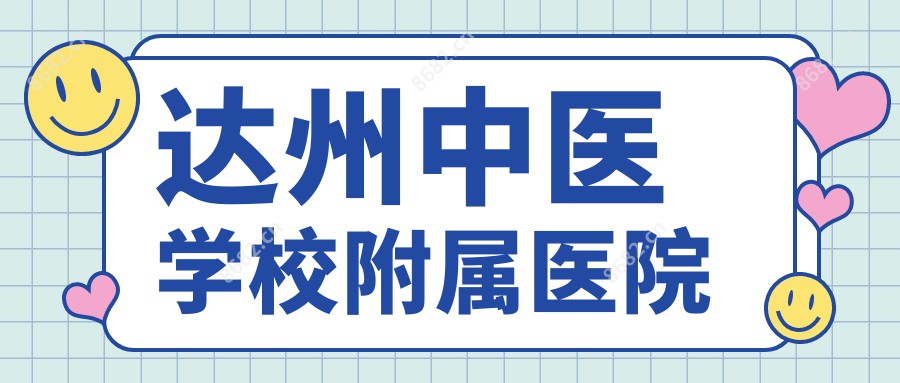 达州中医学校附属医院