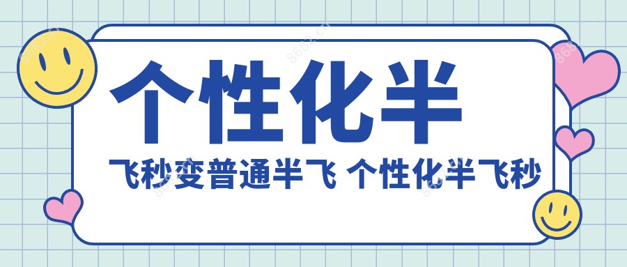 个性化半飞秒变普通半飞 个性化半飞秒多久能恢复