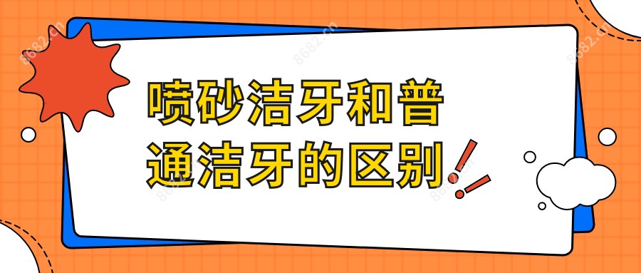 喷砂洁牙和普通洁牙的区别