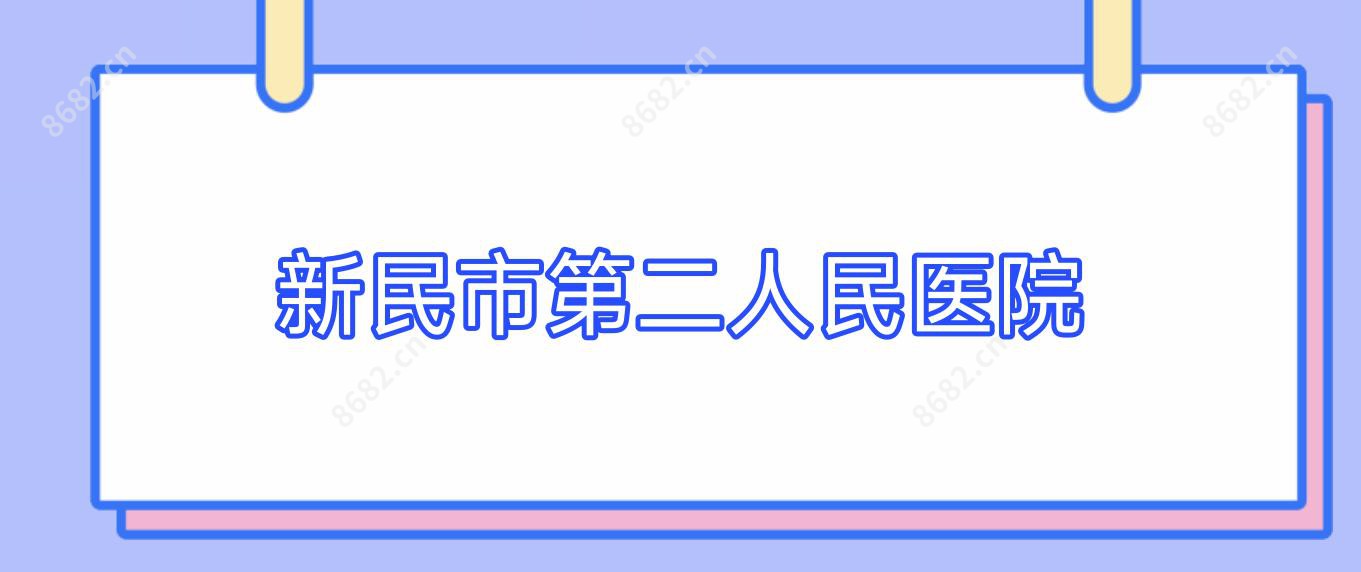 新民市第二人民医院