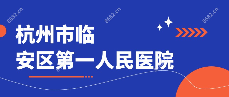 杭州市临安区一人民医院