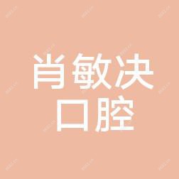 台州黄岩肖敏决口腔