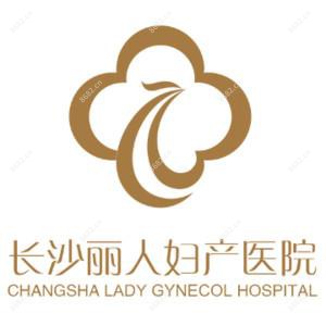 长沙丽人妇产医院