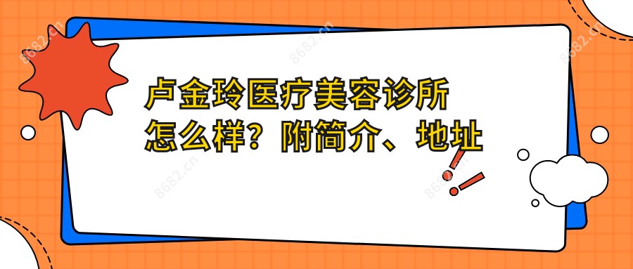 卢金玲医疗美容诊所怎么样？附简介、地址一览