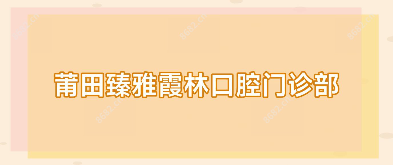 莆田臻雅霞林口腔门诊部