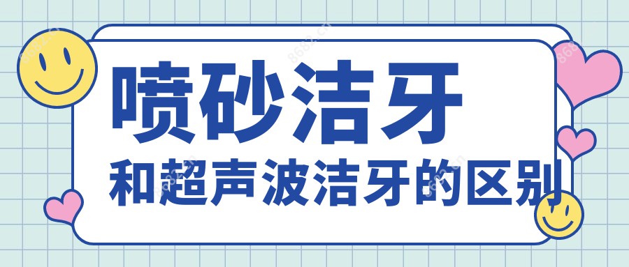 喷砂洁牙和超声波洁牙的区别