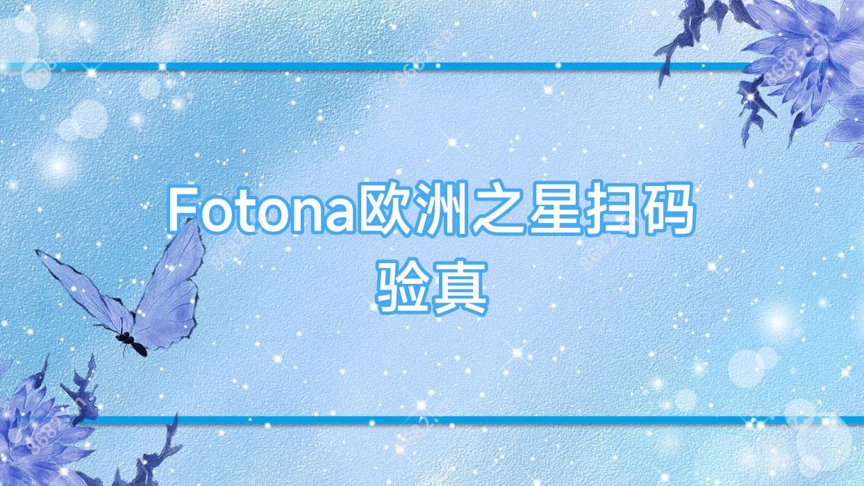 Fotona欧洲之星扫码验真