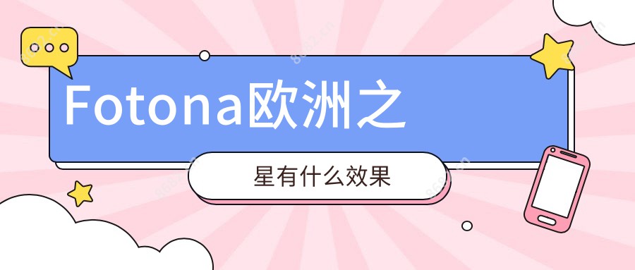 Fotona欧洲之星有什么疗效