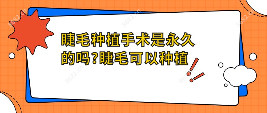 睫毛种植手术是持久的吗?睫毛可以种植吗?