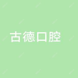 莱山古德口腔