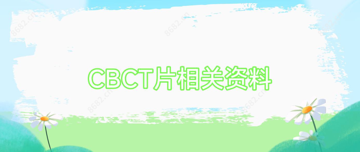 CBCT片相关资料