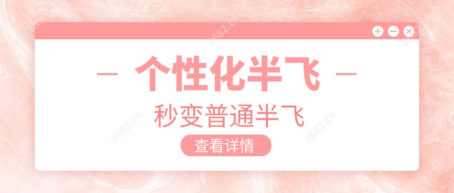 个性化半飞秒变普通半飞