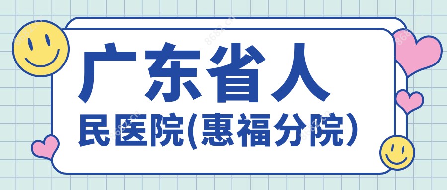 广东省人民医院(惠福分院）