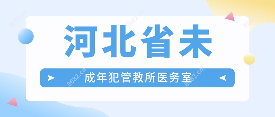 河北省未成年犯管教所医务室