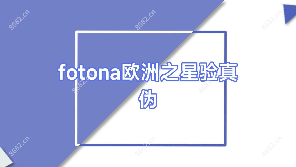 fotona欧洲之星验真伪