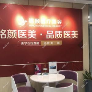 济南铭颜医疗美容