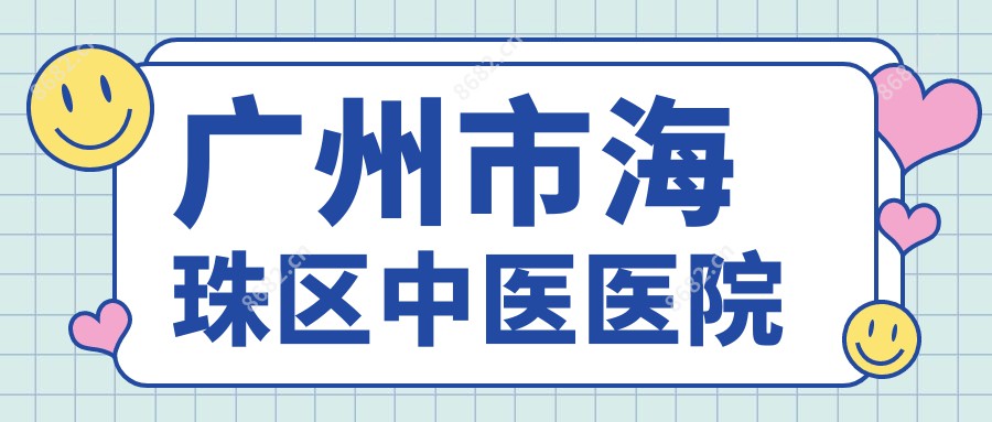 广州市海珠区中医医院