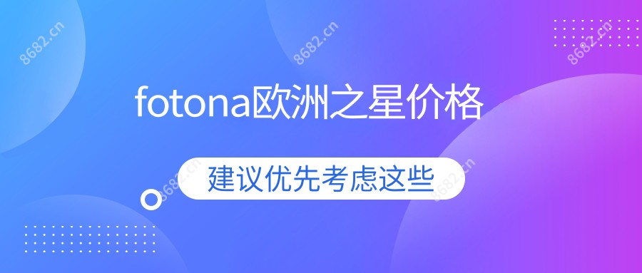 fotona欧洲之星价格