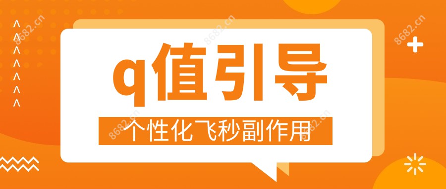q值引导个性化飞秒副作用