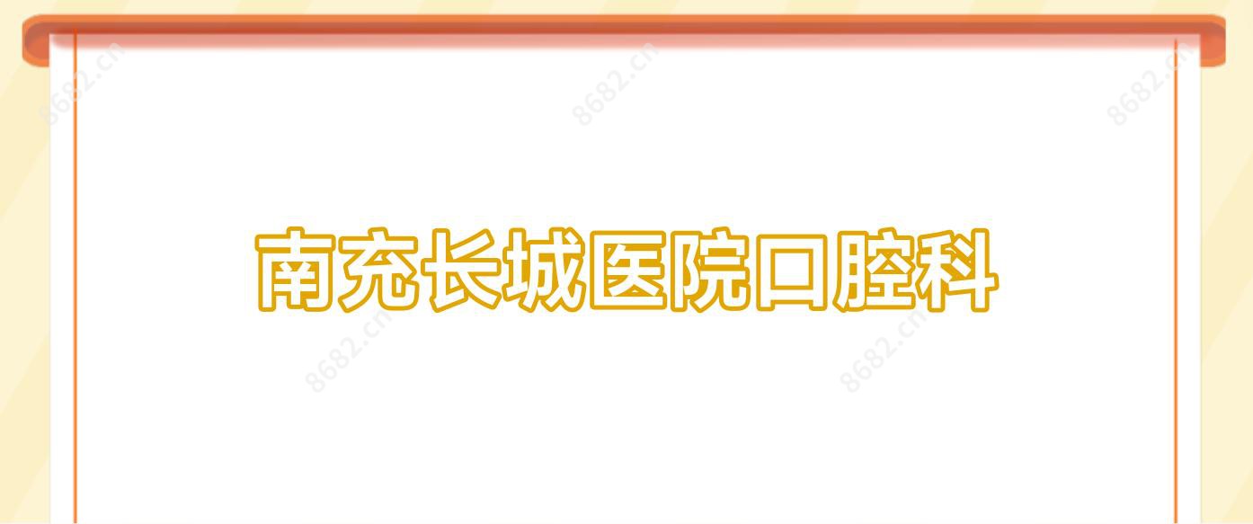 南充长城医院口腔科