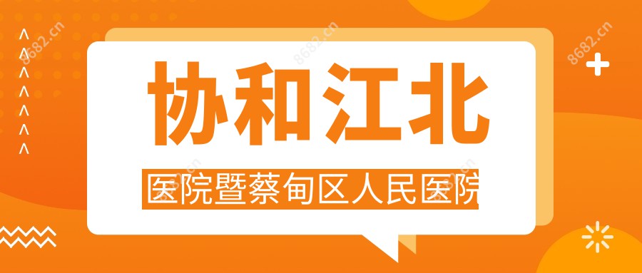 江北医院暨蔡甸区人民医院