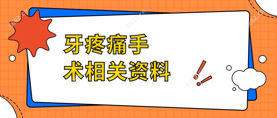 牙疼痛手术相关资料