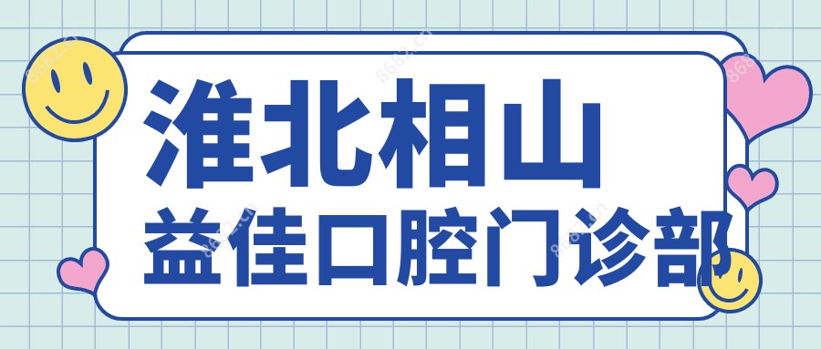 淮北相山益佳口腔门诊部