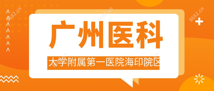 广州医科大学附属一医院海印院区