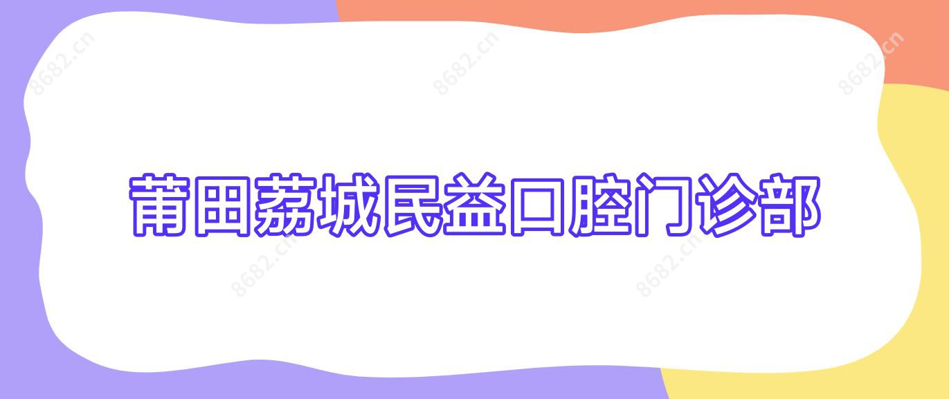 莆田荔城民益口腔门诊部