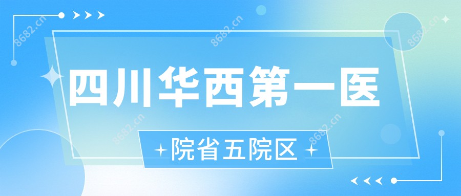 四川华西一医院省五院区