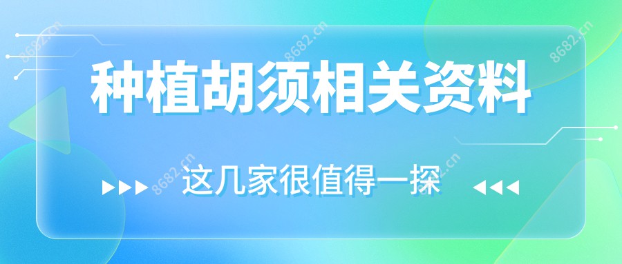 种植胡须相关资料