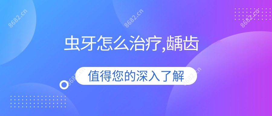 虫牙怎么治疗,龋齿