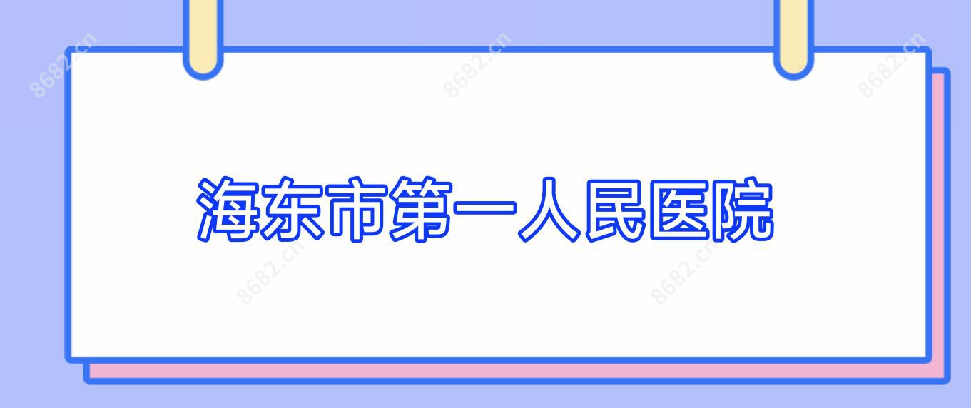 海东市一人民医院