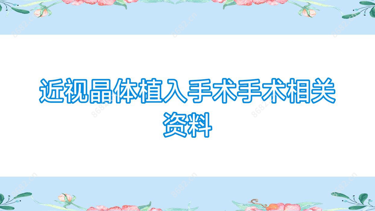 近视晶体植入手术手术相关资料