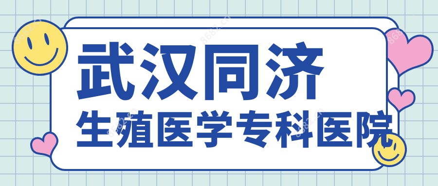 武汉同济生殖医学专科医院