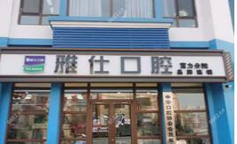 雅仕口腔(酒仙桥店）