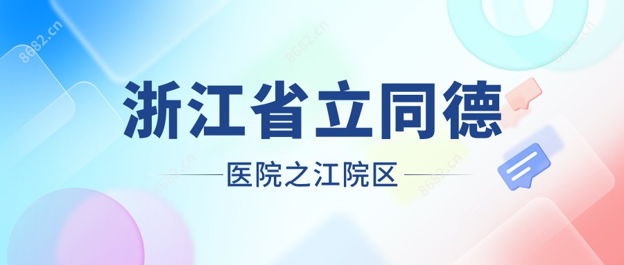 浙江省立同德医院之江院区