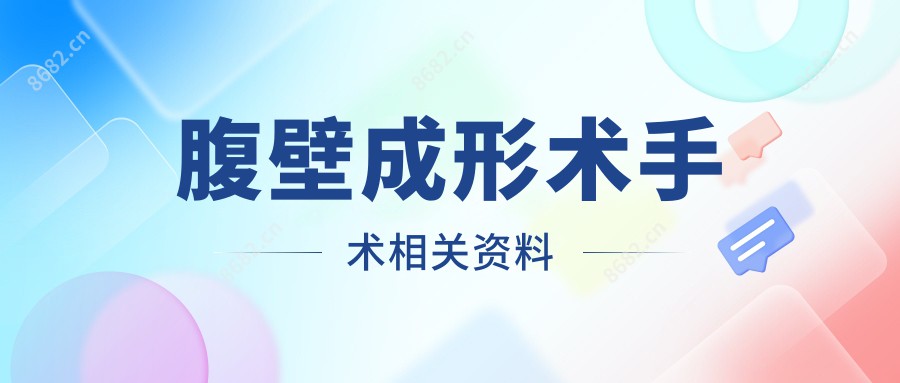 腹壁成形术手术相关资料