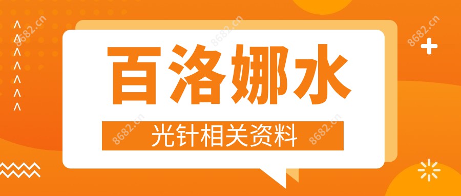 百洛娜相关资料