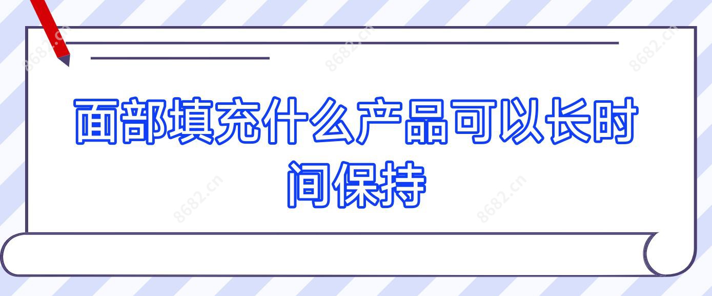 面部填充什么产品可以长时间保持