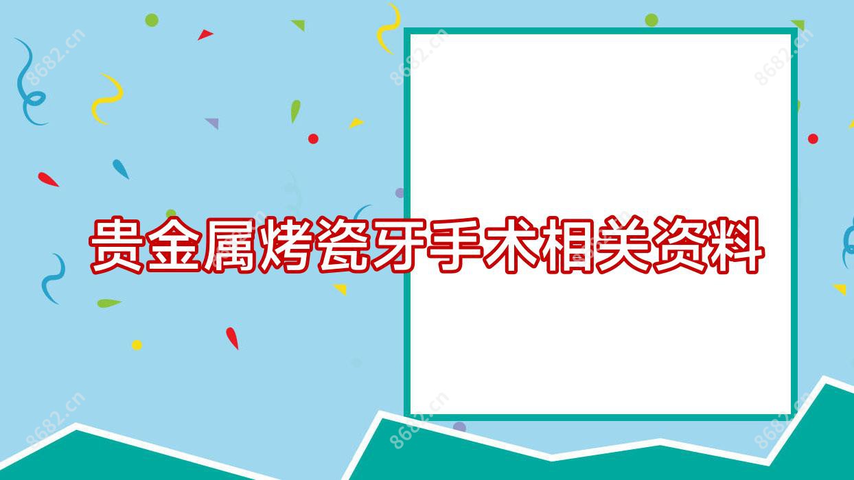 贵金属烤瓷牙手术相关资料