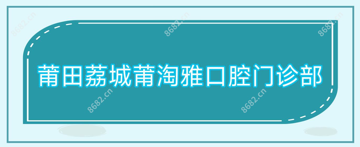 莆田荔城莆淘雅口腔门诊部