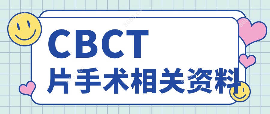 CBCT片手术相关资料