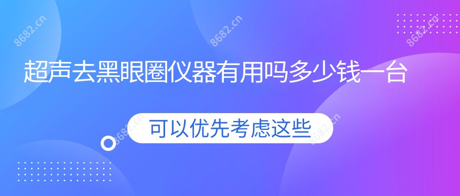 超声去黑眼圈仪器有用吗多少钱一台