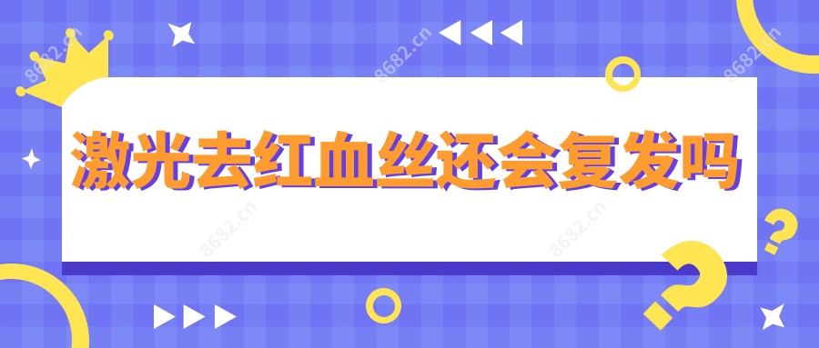 激光去红血丝还会复发吗