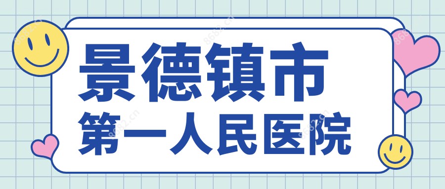 景德镇市一人民医院